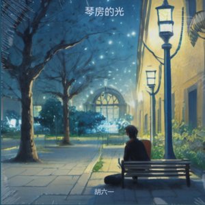 琴房的光(合唱版).wav