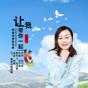 让我带你一起飞 (Live合唱版)