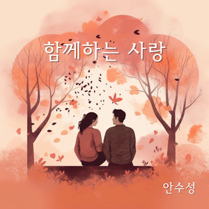 함께하는 사랑 (MR)