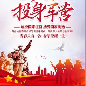 投身军营