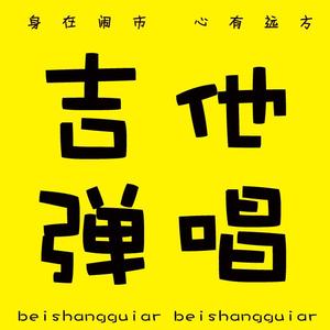 平凡之路-吉他弹唱-赵博