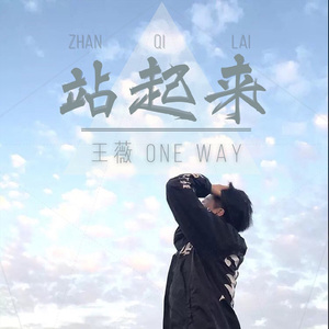 站起来