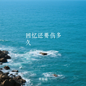 回忆还要伤多久