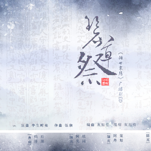 碧草祭（翻自 银临）