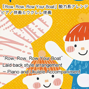 Row, Row, Row Your Boat脱力系アレンジ (ウクレレ伴奏バージョン)