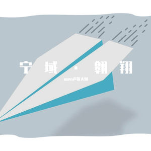 宁域·翱翔 独唱版