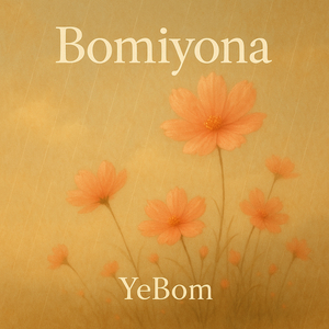 슬픔은 꽃과 같아서