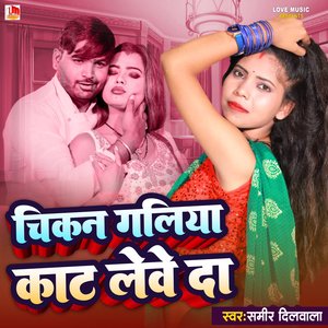Chikan Galiya Ke Kaat Lewe Da (Bhojpuri)