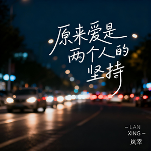 原来爱是两个人的坚持