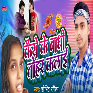 kaise Ke baandhi tohar kalaee