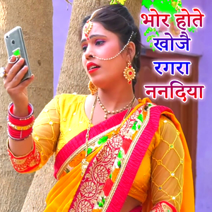 Bhor Hotai Khojai Ragara Nanadiya