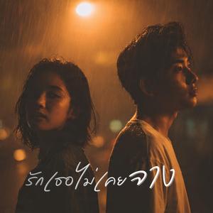 รักเธอไม่เคยจาง