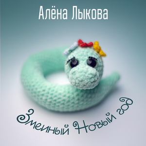 Змеиный Новый год (extended version)