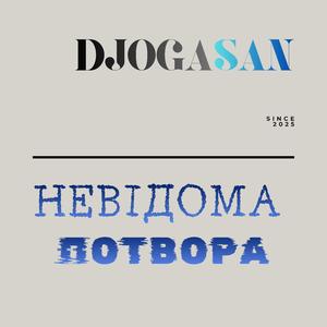 Невідома потвора