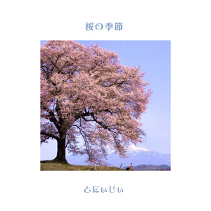 桜の季節 (日本語バージョン)