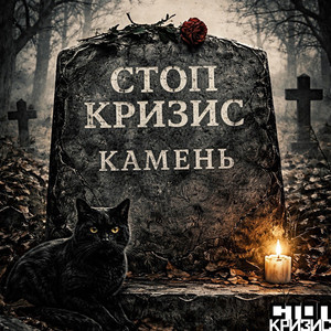 Камень