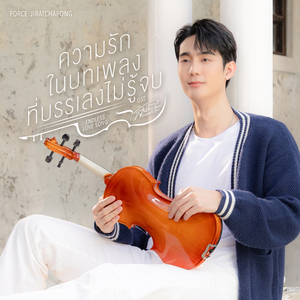 ความรักในบทเพลงที่บรรเลงไม่รู้จบ (ENDLESS LOVE SONG) [เพลงประกอบซีรีส์ "ความลับในบทเพลงที่บรรเลงไม่รู้จบ"]