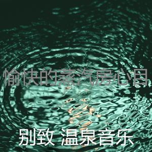 一尘不染桑拿印象数