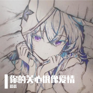 晨晨-你的关心很像爱情（晨晨 remix）