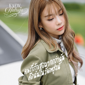 คนที่รักเธอมากกว่าฉัน คือฉันในวันพรุ่งนี้