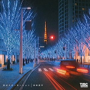 街はスローモーション