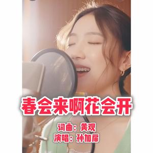 春会来啊花会开