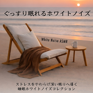 不安な気持ちを打ち消す やさしいゆらぎのホワイトノイズ