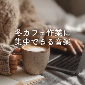 美術館の素敵な森カフェで聴きたい最高の音楽