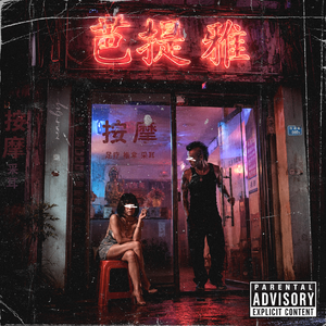 光头粉