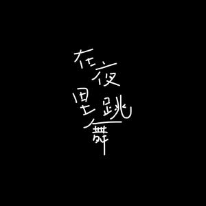 在夜里跳舞