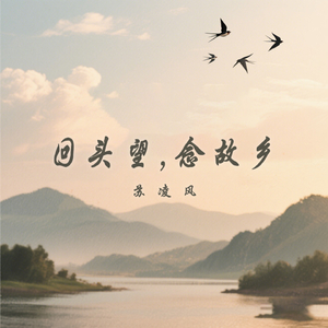 回头望，念故乡