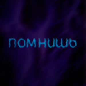 Помнишь