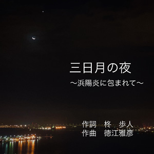 三日月の夜