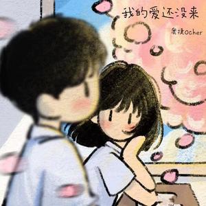 我的爱还没来