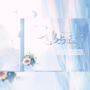 飞鸟与远方（《光与夜之恋》齐司礼同人原创曲）