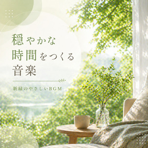 ねぇ、ちょっとだけピアノ流す？ぐっすり寝れるよ。