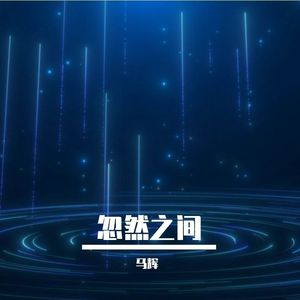 马辉-忽然之间