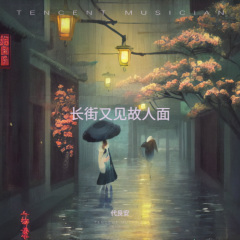长街又见故人面
