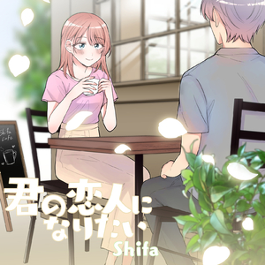 君の恋人になりたい