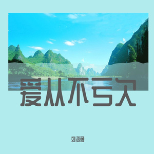 多想在平庸的生活拥抱你