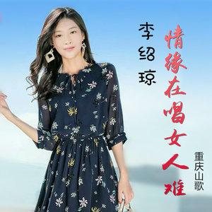 重庆山歌（情缘在唱女人难）