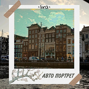 Авто Портрет