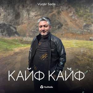 Кайф Кайф