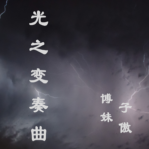光之变奏曲 (伴奏)