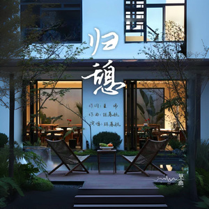 归憩