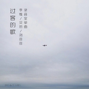 过客的歌 ft.艾热