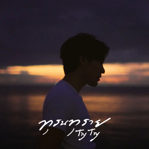 ทุรนทุราย Try Try (2024 Remastered)