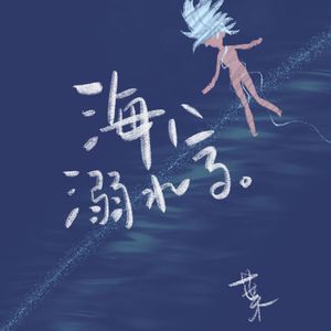 海に溺れる（溺海）