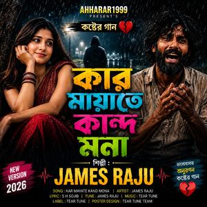 কার মায়াতে কান্দ মনা