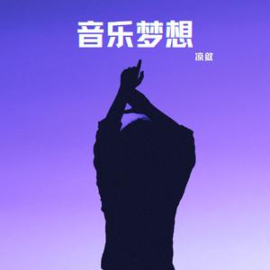 音乐梦想